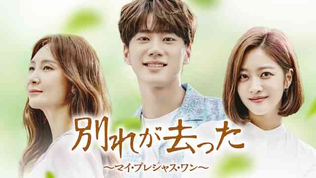 別れが去った～マイ・プレシャス・ワン～