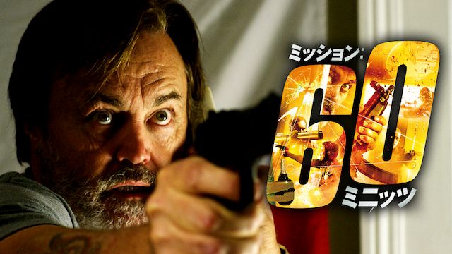 ミッション:60ミニッツ