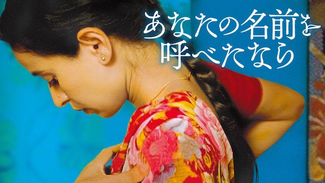 あなたの名前を呼べたなら