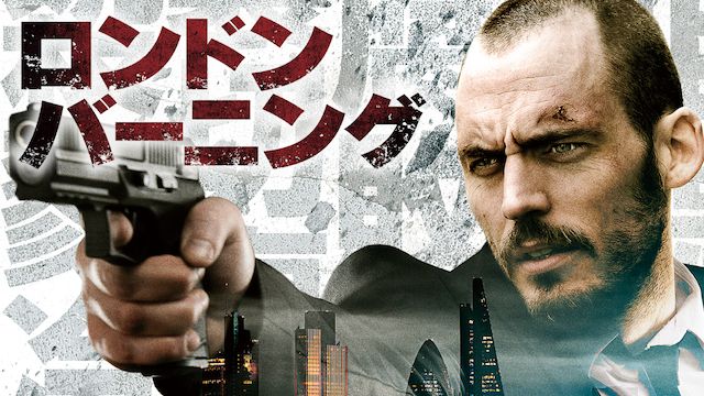 ロンドン・バーニング