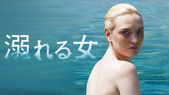 溺れる女