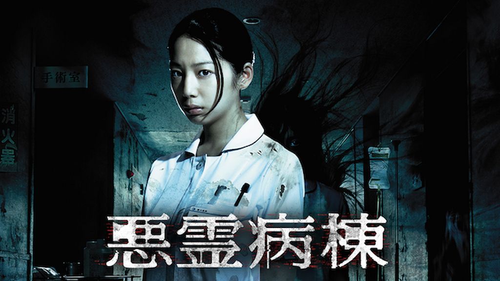Amazon.co.jp: 悪霊病棟 DVD-BOX : 夏帆, 鶴田法男: DVD