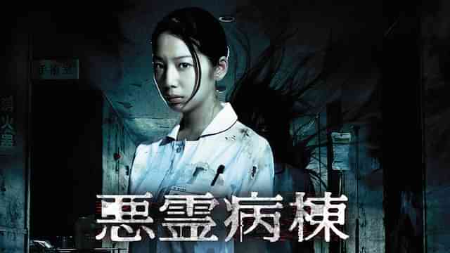 悪霊病棟