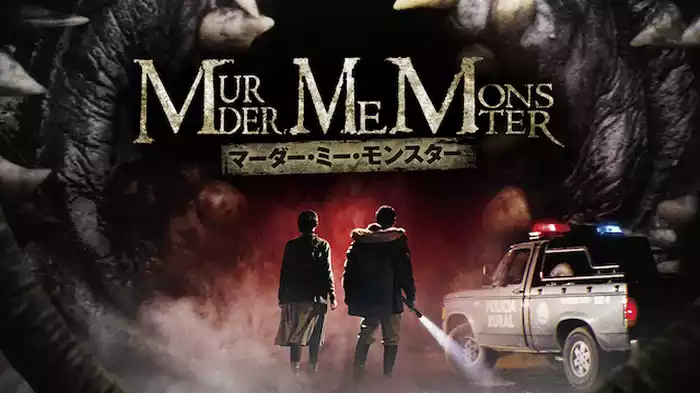 マーダー・ミー・モンスター