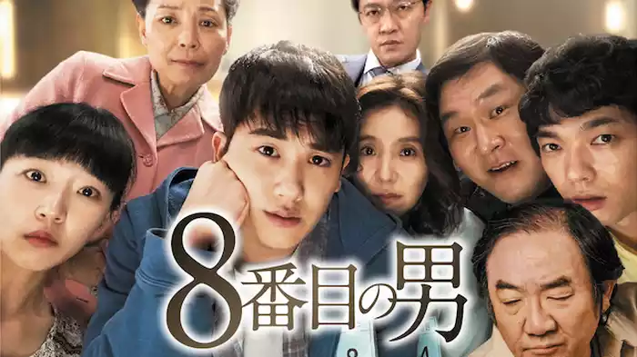 8番目の男