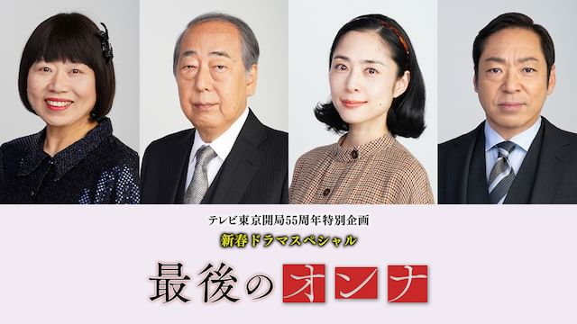 最後のオンナ