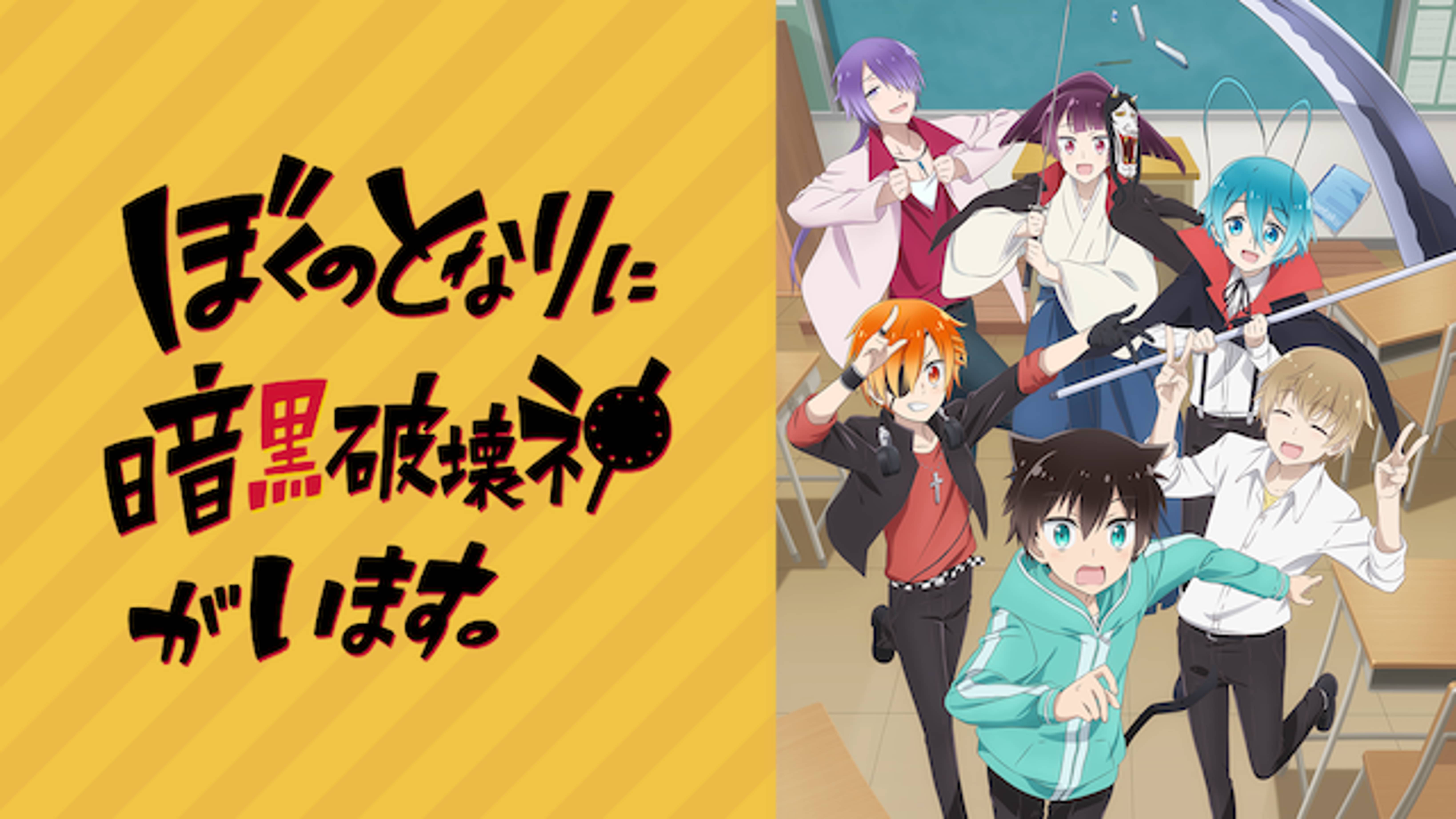 ぼくのとなりに暗黒破壊神がいます アニメ の動画視聴 U Next 31日間無料トライアル