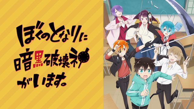 ぼくのとなりに暗黒破壊神がいます。