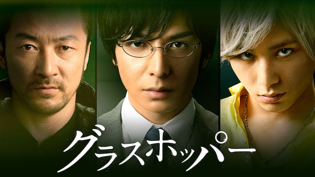 映画　グラスホッパー グラスホッパー