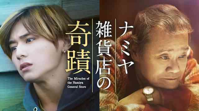 ナミヤ雑貨店の奇蹟