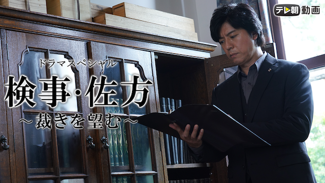 検事・佐方～裁きを望む～ - サムネイル