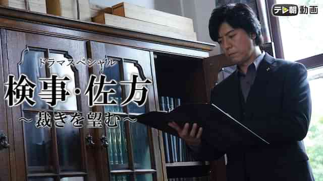 検事・佐方～裁きを望む～