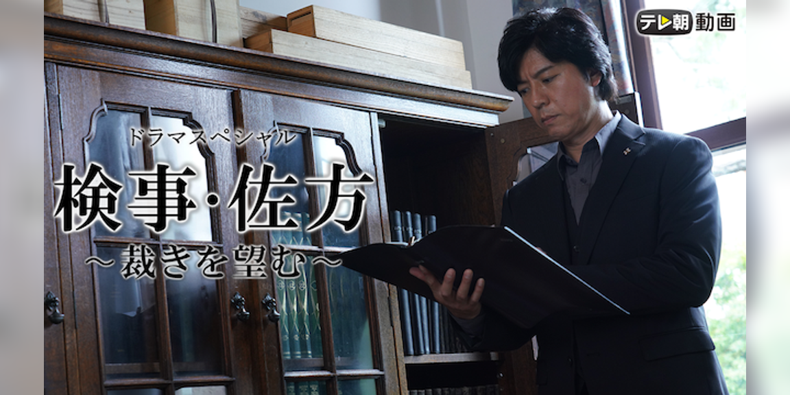 検事・佐方~裁きを望む~(国内ドラマ / 2019) 動画配信 UNEXT 31日間無料トライアル