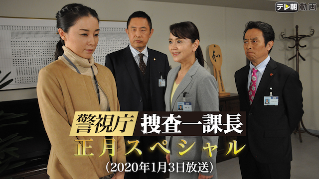警視庁・捜査一課長 正月スペシャル(2020年1月3日放送) - サムネイル