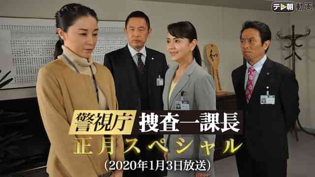 警視庁・捜査一課長 正月スペシャル(2020年1月3日放送)