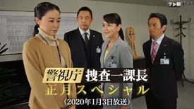 警視庁・捜査一課長 正月スペシャル(2020年1月3日放送)