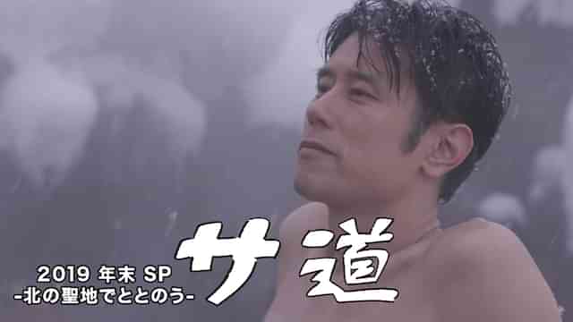 サ道 2019年末SP-北の聖地でととのう-
