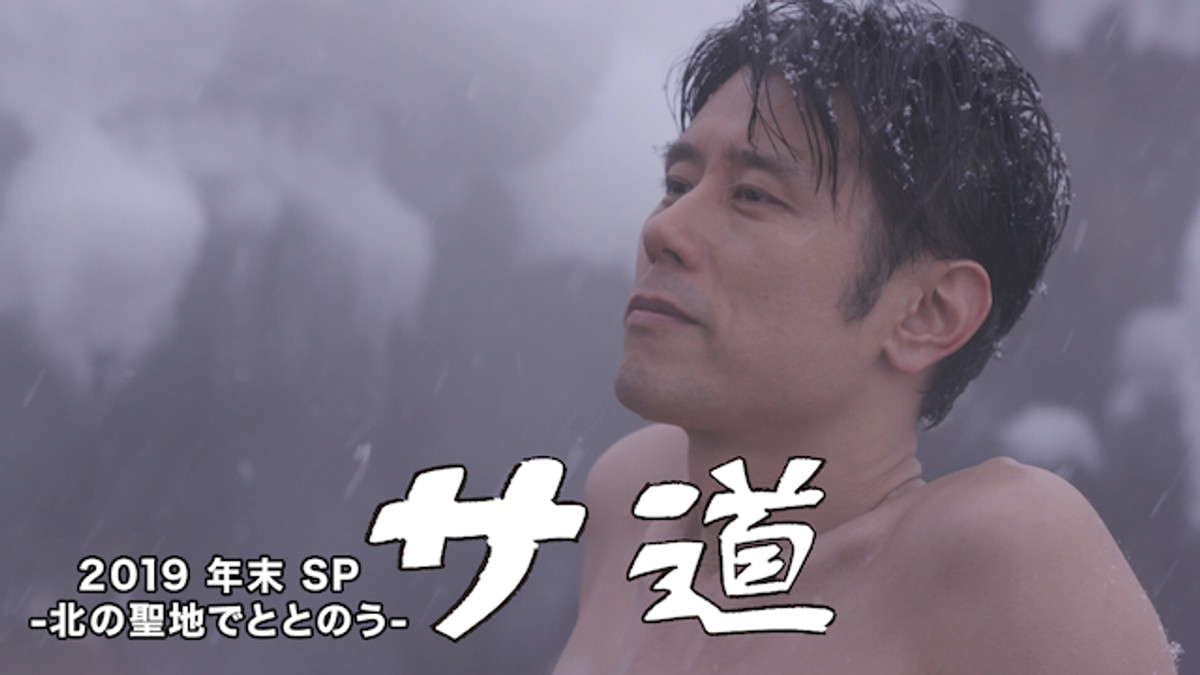 サ道 2019 年末SP -北の聖地でととのう-