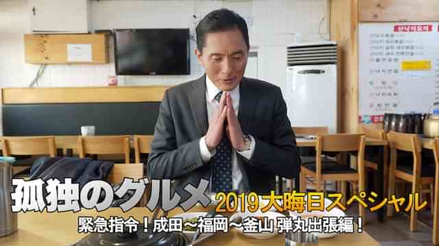 孤独のグルメ 2019大晦日スペシャル～緊急指令！成田～福岡～釜山 弾丸出張編！