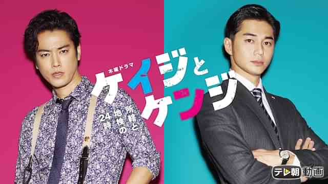 ケイジとケンジ　所轄と地検の24時