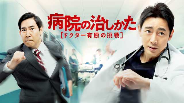 病院の治しかた～ドクター有原の挑戦～ - サムネイル