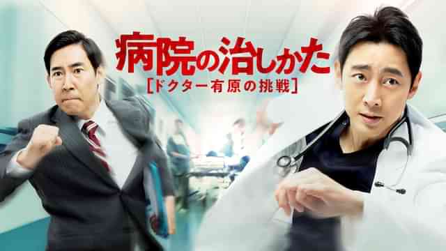 病院の治しかた～ドクター有原の挑戦～