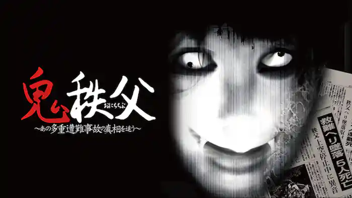 鬼秩父 ~あの多重遭難事故の真相を追う~