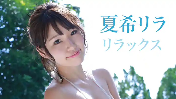 夏希リラ『リラックス』