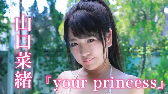 山口菜緒『your princess』