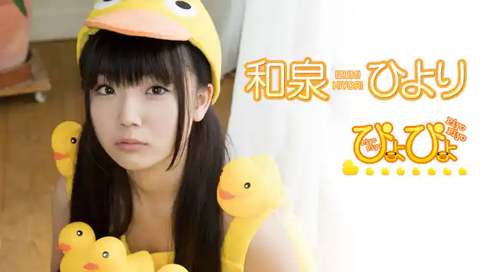 和泉ひより『ぴよぴよ』