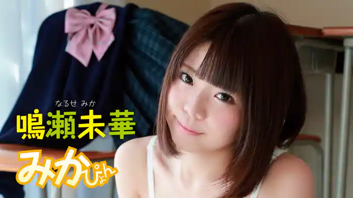 鳴瀬未華『みかぴょん』