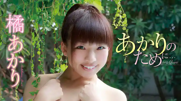 橘あかり『あかりのために…』