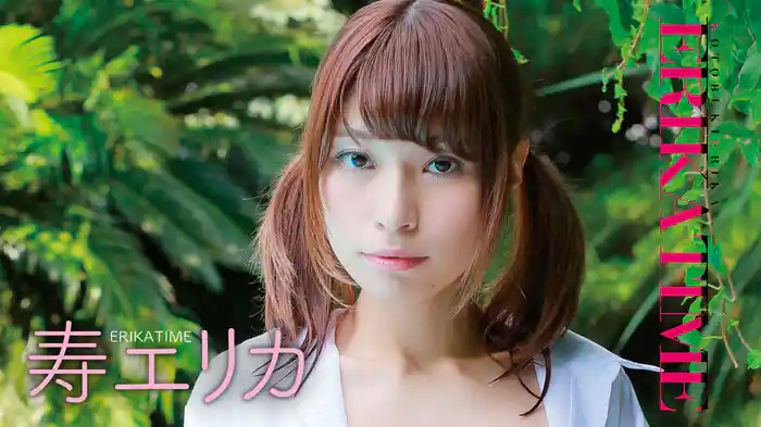 寿エリカ『ERIKA TIME』