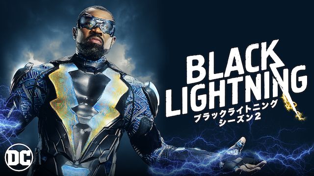 ブラックライトニング シーズン2
