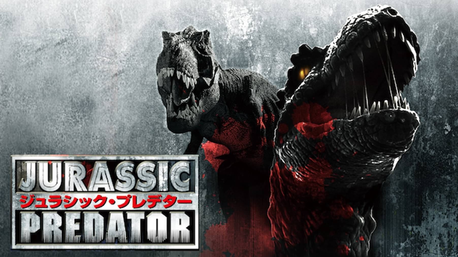 ロード オブ モンスターズ 洋画 19 の動画視聴 U Next 31日間無料トライアル