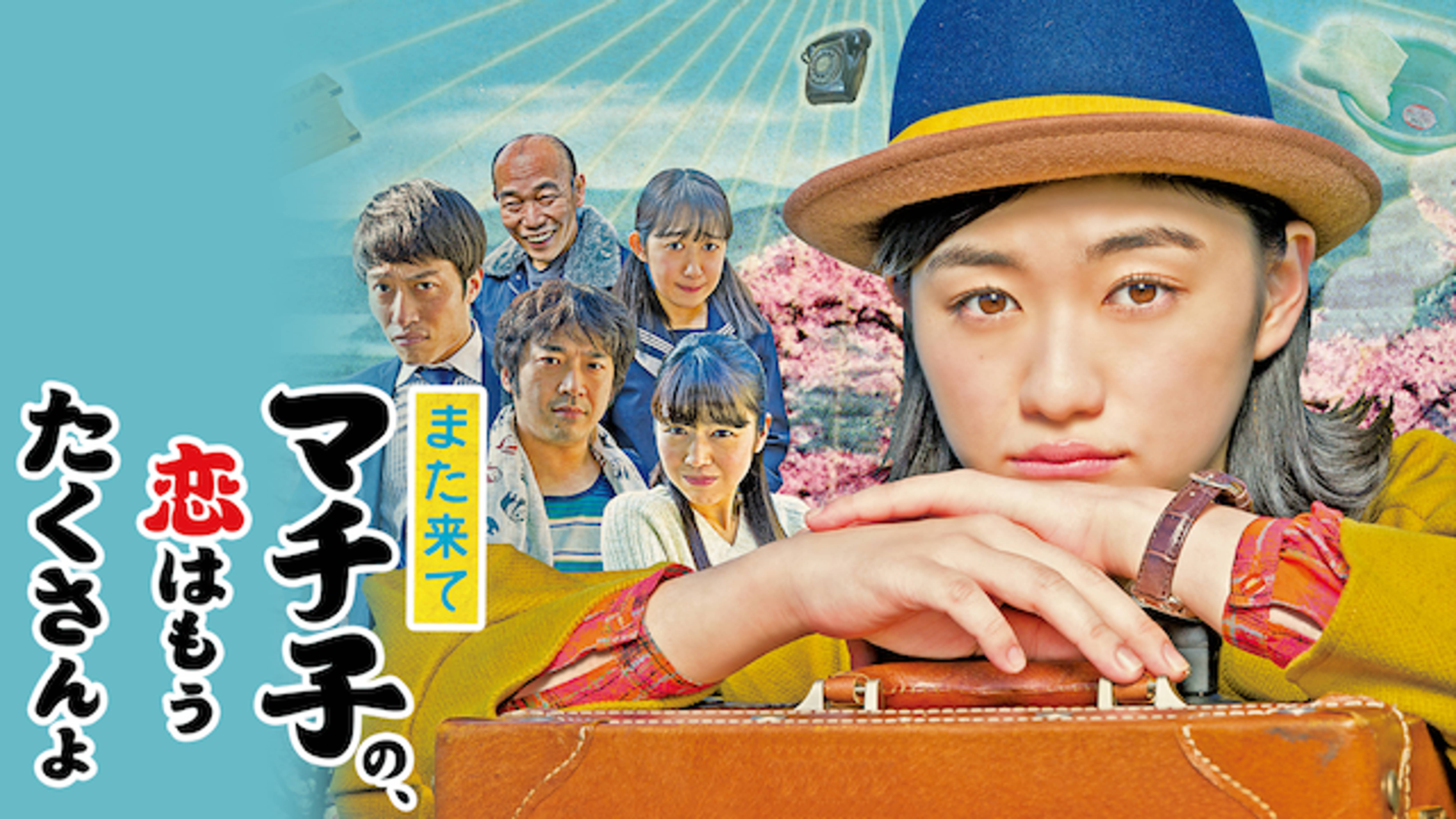また来てマチ子の 恋はもうたくさんよ 国内ドラマ 2018 の動画視聴 U Next 31日間無料トライアル