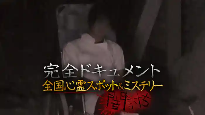 完全ドキュメント 全国心霊スポット＆ミステリー 闇討ち