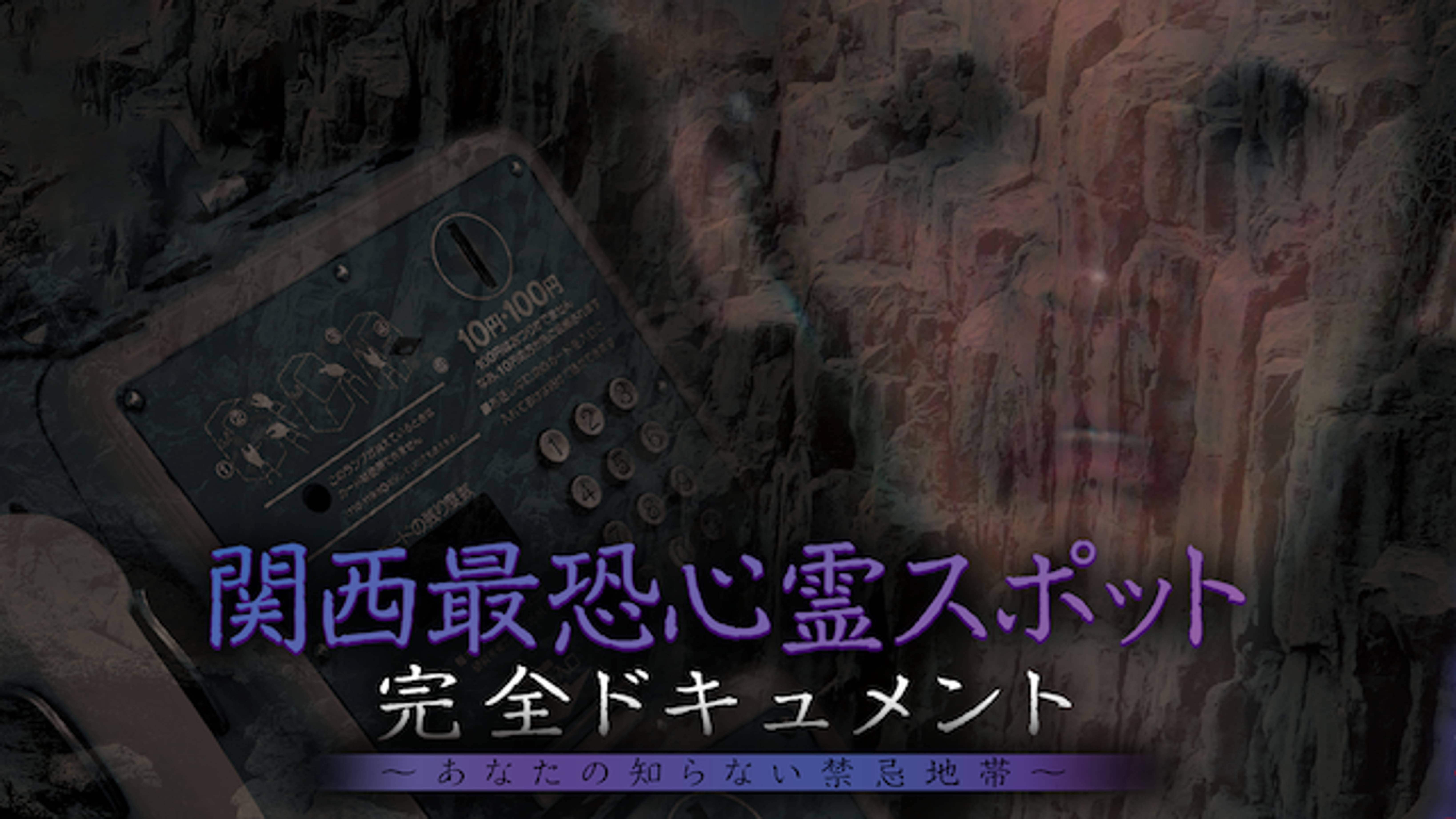 関西最恐心霊スポット 完全ドキュメント あなたの知らない禁忌地帯 バラエティ 17 の動画視聴 U Next 31日間無料トライアル