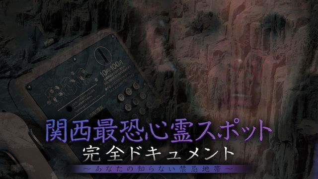 関西最恐心霊スポット・完全ドキュメント 〜あなたの知らない禁忌地帯1〜