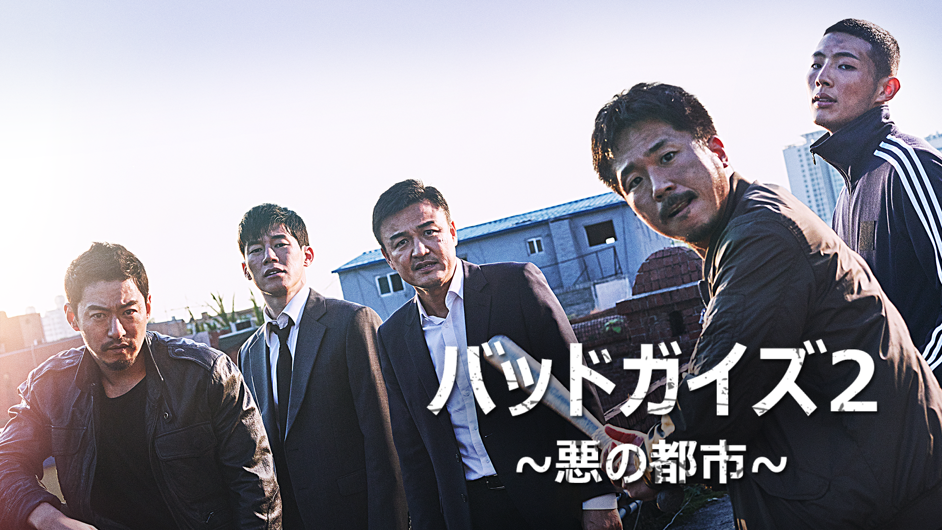 バッドガイズ２～悪の都市～ - サムネイル