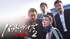 韓国ドラマ『バッドガイズ2～悪の都市～』の日本語字幕版を全話無料で視聴できる動画配信サービスまとめ