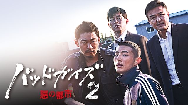バッドガイズ2〜悪の都市〜