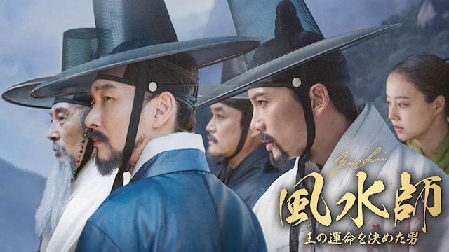 風水師 王の運命を決めた男