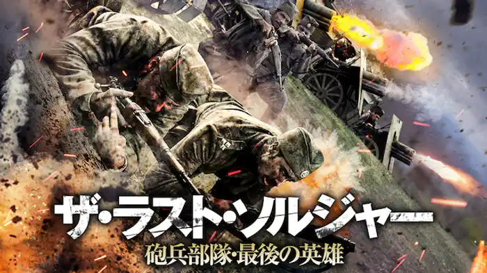 ザ・ラスト・ソルジャー　砲兵部隊・最後の英雄