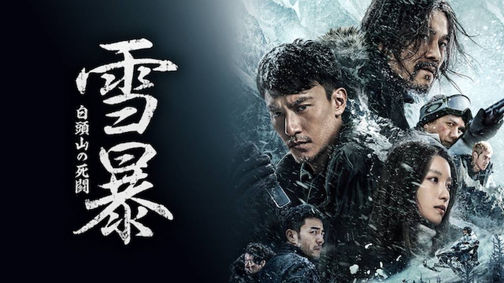 雪暴 白頭山の死闘(洋画 / 2019)の動画視聴 | U-NEXT 31日間無料トライアル