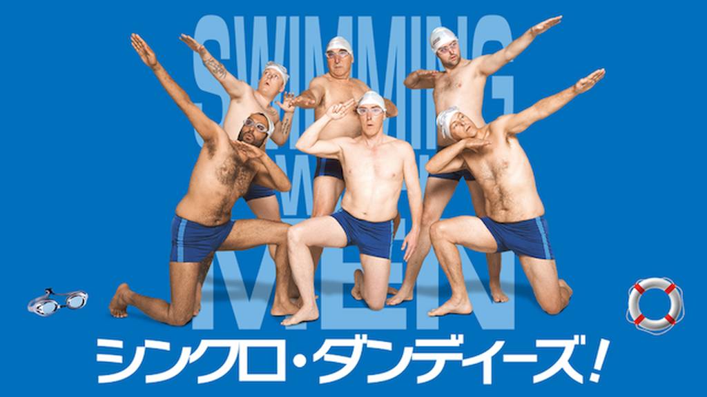 シンクロ ダンディーズ の動画視聴 あらすじ U Next シンクロ ダンディーズ の動画視聴 あらすじ U Next