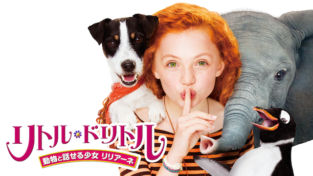 リトル・ドリトル　～動物と話せる少女 リリアーネ - サムネイル