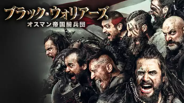 ブラック・ウォーリアーズ オスマン帝国騎兵団