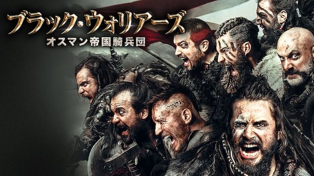ブラック・ウォリアーズ オスマン帝国騎兵団