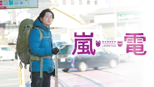 嵐電